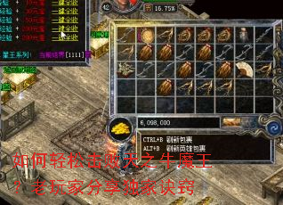 如何轻松击败天之牛魔王?老玩家分享独家诀窍 如何轻松击败天之牛魔王?老玩家分享独家诀窍