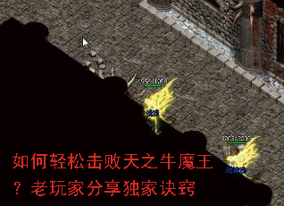 如何轻松击败天之牛魔王?老玩家分享独家诀窍 如何轻松击败天之牛魔王?老玩家分享独家诀窍