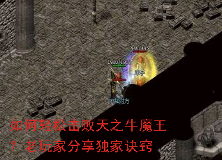 如何轻松击败天之牛魔王?老玩家分享独家诀窍 如何轻松击败天之牛魔王?老玩家分享独家诀窍