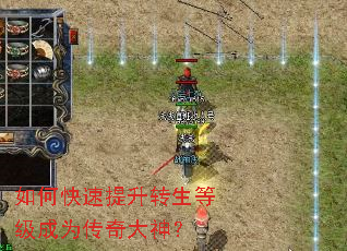 如何快速提升转生等级成为传奇大神? 如何快速提升转生等级成为传奇大神?