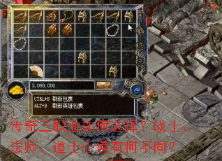 传奇三职业如何选择?战士、法师、道士心境有何不同? 传奇三职业如何选择?战士、法师、道士心境有何不同?