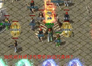 如何顺利通过传奇中的诅咒森林? 如何顺利通过传奇中的诅咒森林?