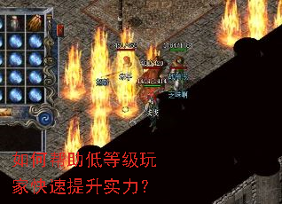 如何帮助低等级玩家快速提升实力? 如何帮助低等级玩家快速提升实力?