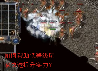 如何帮助低等级玩家快速提升实力? 如何帮助低等级玩家快速提升实力?