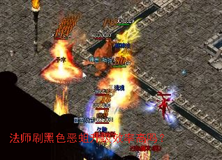 法师刷黑色恶蛆升级效率高吗? 法师刷黑色恶蛆升级效率高吗?