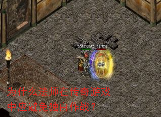 Ϊʲô��ʦ�ڴ�����Ϸ��Ӧ���������ս��