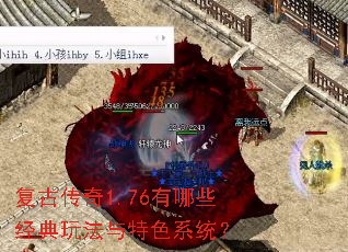 复古传奇1.76有哪些经典玩法与特色系统? 复古传奇1.76有哪些经典玩法与特色系统?