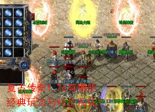 复古传奇1.76有哪些经典玩法与特色系统? 复古传奇1.76有哪些经典玩法与特色系统?