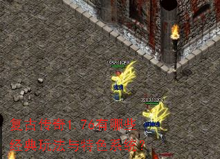 复古传奇1.76有哪些经典玩法与特色系统? 复古传奇1.76有哪些经典玩法与特色系统?