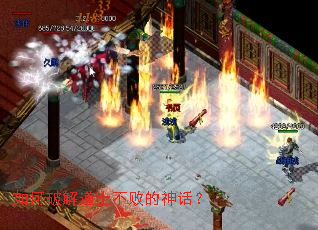 如何破解道士不败的神话? 如何破解道士不败的神话?