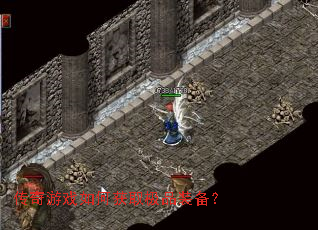 传奇游戏如何获取极品装备? 传奇游戏如何获取极品装备?