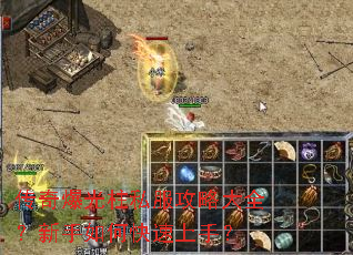 传奇爆光柱私服攻略大全?新手如何快速上手? 传奇爆光柱私服攻略大全?新手如何快速上手?