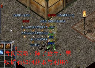 传奇攻略:除了金币,黑铁矿石如何获取与利用? 传奇攻略:除了金币,黑铁矿石如何获取与利用?