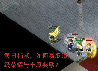 每日捐献,如何赢取顶级荣耀与丰厚奖励? 每日捐献,如何赢取顶级荣耀与丰厚奖励?