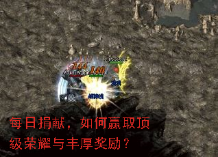 每日捐献,如何赢取顶级荣耀与丰厚奖励? 每日捐献,如何赢取顶级荣耀与丰厚奖励?
