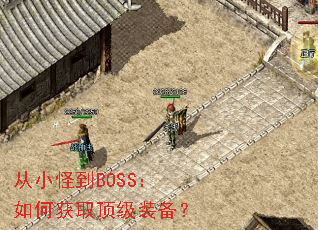 ��С�ֵ�BOSS����λ�ȡ����װ����