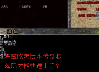 海贼吃鸡版本传奇怎么玩才能快速上手? 海贼吃鸡版本传奇怎么玩才能快速上手?