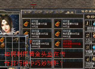 如何利用黄金头盔在传奇排行榜中巧妙制胜? 如何利用黄金头盔在传奇排行榜中巧妙制胜?