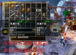 如何攻克血腥魔殿副本并获取顶级装备? 如何攻克血腥魔殿副本并获取顶级装备?