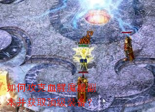 如何攻克血腥魔殿副本并获取顶级装备? 如何攻克血腥魔殿副本并获取顶级装备?