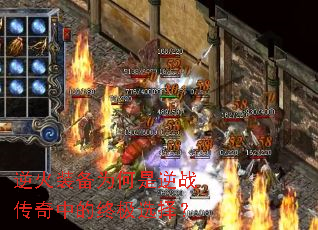 逆火装备为何是逆战传奇中的终极选择? 逆火装备为何是逆战传奇中的终极选择?