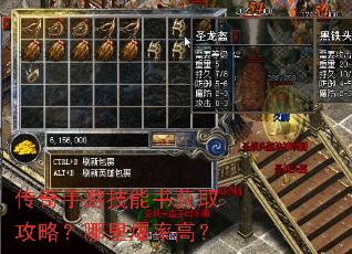 传奇手游技能书获取攻略?哪里爆率高? 传奇手游技能书获取攻略?哪里爆率高?