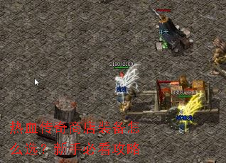 ��Ѫ�����̵�װ����ôѡ�����ֱؿ�����