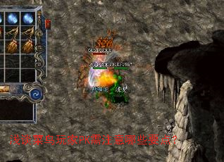 ǳ̸�������PK��ע����ЩҪ�㣿