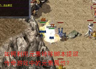 �������Ԫ��ת�ƽű���ȡ������Ϸ�е�Ԫ�����ԣ�