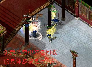 剑武传奇中装备回收的具体步骤是什么? 剑武传奇中装备回收的具体步骤是什么?