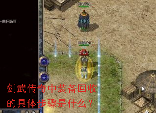 剑武传奇中装备回收的具体步骤是什么? 剑武传奇中装备回收的具体步骤是什么?