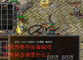 剑武传奇中装备回收的具体步骤是什么? 剑武传奇中装备回收的具体步骤是什么?