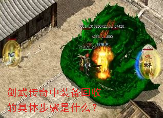 剑武传奇中装备回收的具体步骤是什么? 剑武传奇中装备回收的具体步骤是什么?