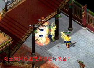 战士如何快速提升等级与装备? 战士如何快速提升等级与装备?