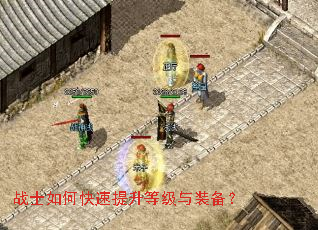 战士如何快速提升等级与装备? 战士如何快速提升等级与装备?