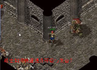 战士如何快速提升等级与装备? 战士如何快速提升等级与装备?