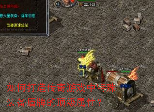 如何打造传奇游戏中特殊装备盾牌的顶级属性? 如何打造传奇游戏中特殊装备盾牌的顶级属性?