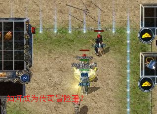 如何成为传奇冒险王? 如何成为传奇冒险王?