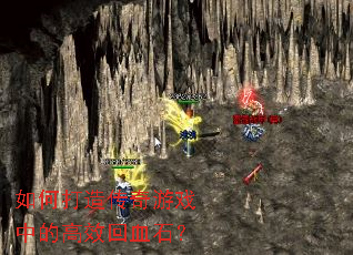 如何打造传奇游戏中的高效回血石? 如何打造传奇游戏中的高效回血石?