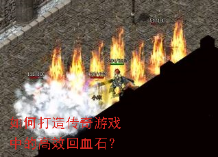 如何打造传奇游戏中的高效回血石? 如何打造传奇游戏中的高效回血石?