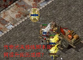 传奇闭关修炼脚本如何提升阅历成绩? 传奇闭关修炼脚本如何提升阅历成绩?