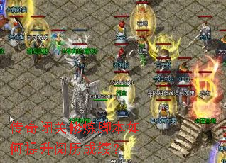 传奇闭关修炼脚本如何提升阅历成绩? 传奇闭关修炼脚本如何提升阅历成绩?