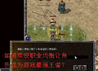 ���ʵ��ְҵ�����ý�ɫ��Ϊ��Ϸ��ǿ���ߣ�