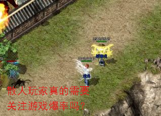 散人玩家真的需要关注游戏爆率吗? 散人玩家真的需要关注游戏爆率吗?