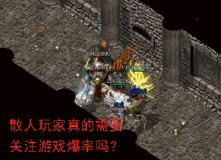 散人玩家真的需要关注游戏爆率吗? 散人玩家真的需要关注游戏爆率吗?