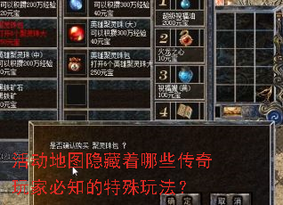 活动地图隐藏着哪些传奇玩家必知的特殊玩法? 活动地图隐藏着哪些传奇玩家必知的特殊玩法?