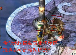 活动地图隐藏着哪些传奇玩家必知的特殊玩法? 活动地图隐藏着哪些传奇玩家必知的特殊玩法?