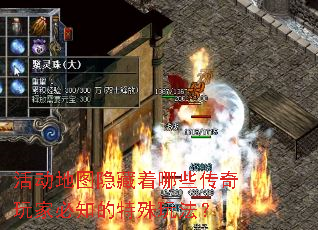 活动地图隐藏着哪些传奇玩家必知的特殊玩法? 活动地图隐藏着哪些传奇玩家必知的特殊玩法?