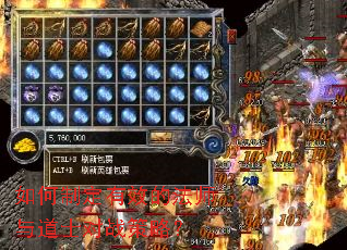 如何制定有效的法师与道士对战策略? 如何制定有效的法师与道士对战策略?