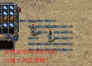 如何制定有效的法师与道士对战策略? 如何制定有效的法师与道士对战策略?